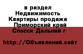  в раздел : Недвижимость » Квартиры продажа . Приморский край,Спасск-Дальний г.